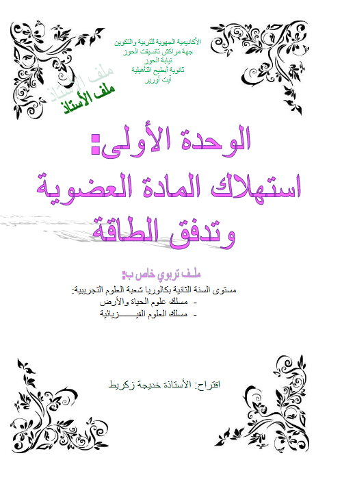 الوحدة الأولى: استهلاك المادة العضوية وتدفق الطاقة.